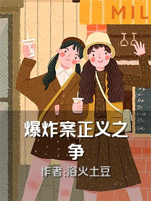 爆炸案正义之争