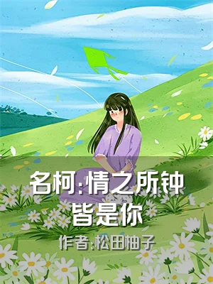 名柯：情之所钟皆是你