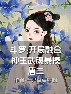 斗罗：开局融合神王武魂暴揍唐三