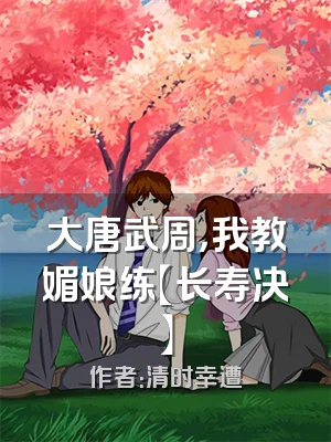 大唐武周，我教媚娘练【长寿决】