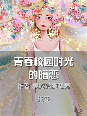 青春校园时光的暗恋