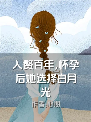 入赘百年，怀孕后她选择白月光