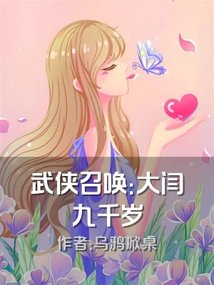 武侠召唤：大闫九千岁