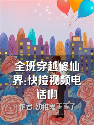 全班穿越修仙界：快接视频电话啊