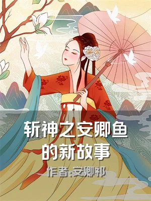 斩神之安卿鱼的新故事