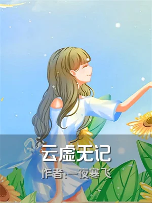 云虚无记
