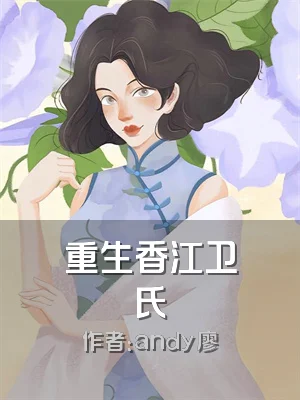 重生香江卫氏