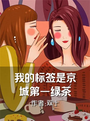 我的标签是京城第一绿茶