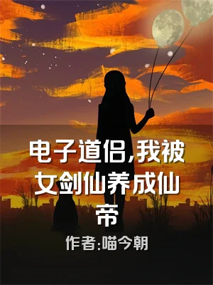 电子道侣，我被女剑仙养成仙帝