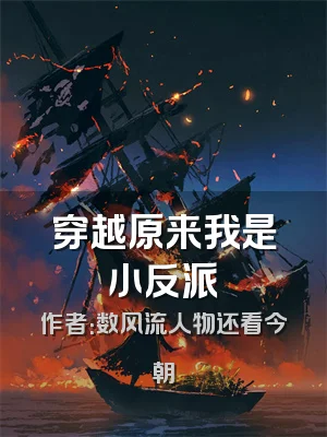 穿越原来我是小反派