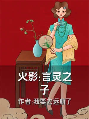 火影：言灵之子