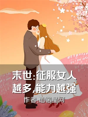 末世：征服女人越多，能力越强