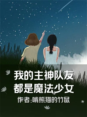 我的主神队友都是魔法少女