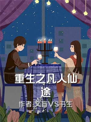 重生之凡人仙途