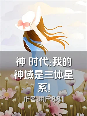 神祇时代：我的神域是三体星系！