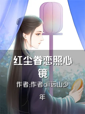 红尘眷恋照心镜