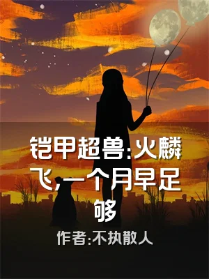 铠甲超兽：火麟飞，一个月早足够