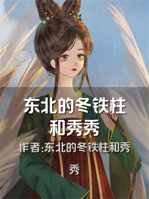 东北的冬铁柱和秀秀