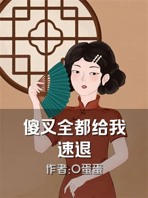 傻叉全都给我速退