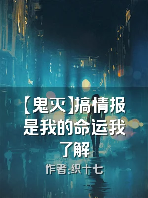 【鬼灭】搞情报是我的命运我了解