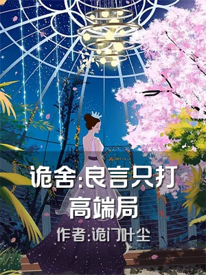 诡舍：良言只打高端局