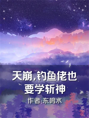 天崩，钓鱼佬也要学斩神