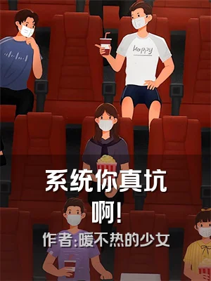 系统你真坑啊！