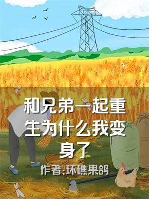 和兄弟一起重生为什么我变身了