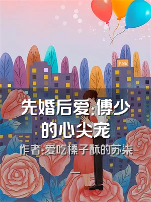 先婚后爱：傅少的心尖宠