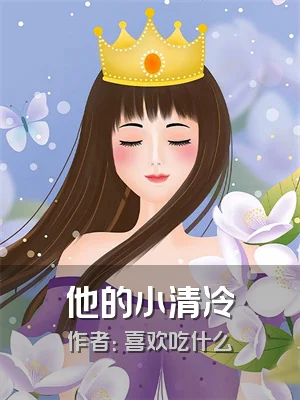 他的小清冷