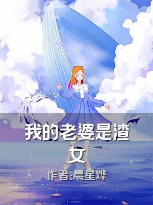 我的老婆是渣女