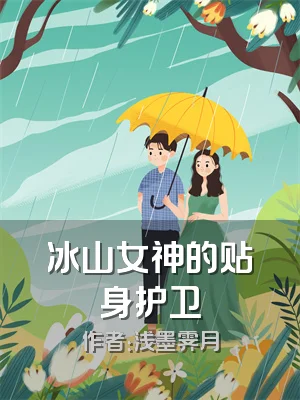 冰山女神的贴身护卫