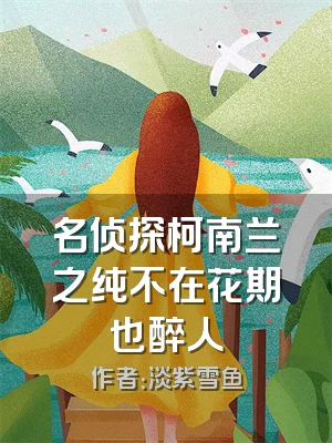 名侦探柯南兰之纯不在花期也醉人