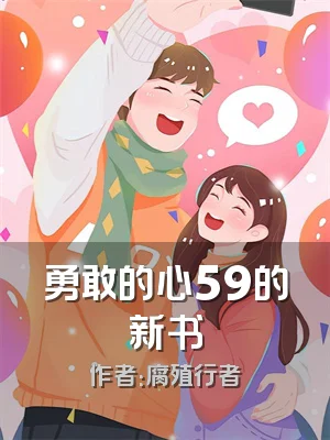 勇敢的心59的新书