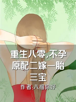 重生八零，不孕原配二嫁一胎三宝