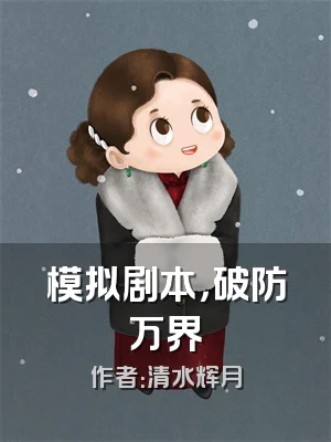 模拟剧本，破防万界