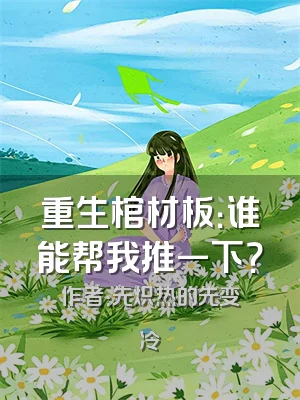 重生棺材板：谁能帮我推一下？