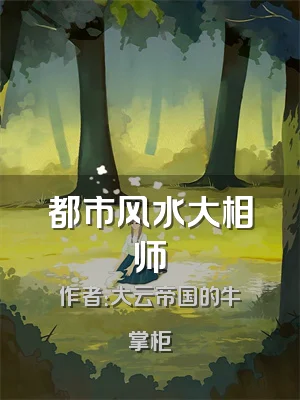 都市风水大相师