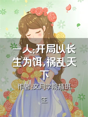 一人：开局以长生为饵，祸乱天下