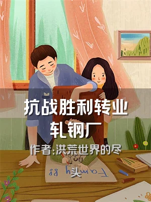 抗战胜利转业轧钢厂