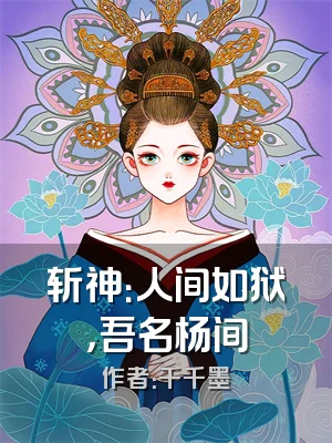 斩神：人间如狱，吾名杨间