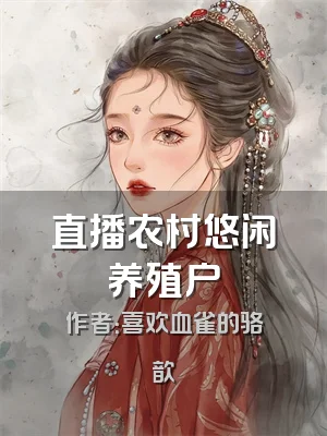 直播农村悠闲养殖户