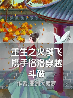 重生之火麟飞携手洛洛穿越斗破
