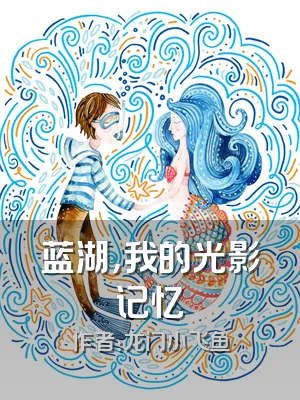 蓝湖，我的光影记忆