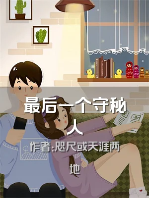 最后一个守秘人