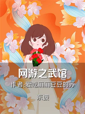 网游之武馆