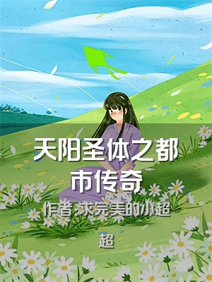 天阳圣体之都市传奇