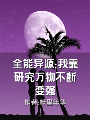 全能异源：我靠研究万物不断变强