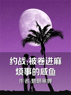 约战：被卷进麻烦事的咸鱼