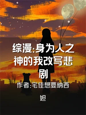 综漫：身为人之神的我改写悲剧